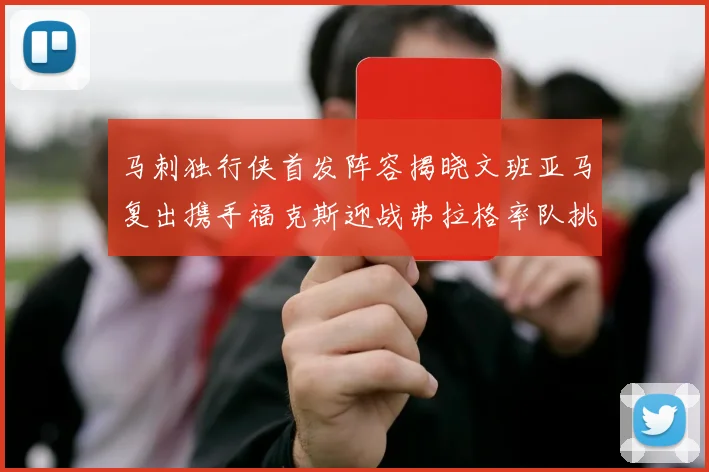 马刺独行侠首发阵容揭晓文班亚马复出携手福克斯迎战弗拉格率队挑战
