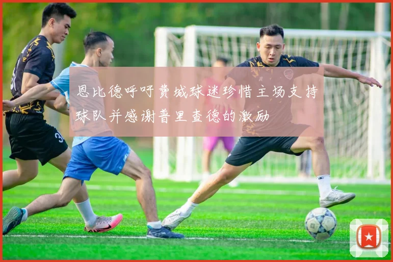 恩比德呼吁费城球迷珍惜主场支持球队并感谢普里查德的激励