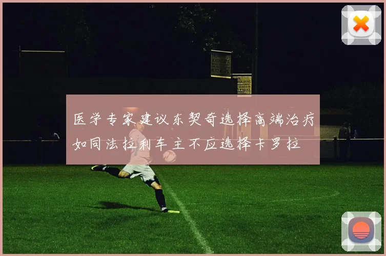 医学专家建议东契奇选择高端治疗如同法拉利车主不应选择卡罗拉