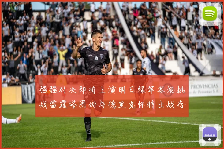 强强对决即将上演明日绿军客场挑战雷霆塔图姆与德里克怀特出战存疑