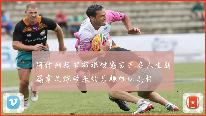 阿什利扬宣布退役感言开启人生新篇章足球带来的乐趣难以忘怀