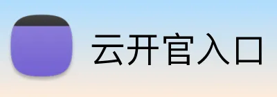 云开官入口 Logo